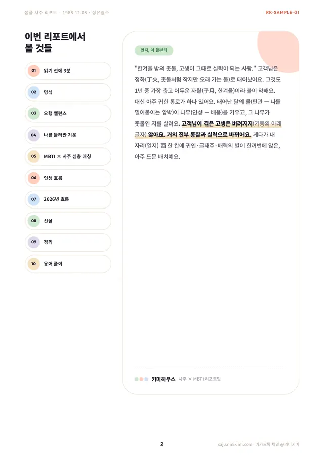 사주 리포트 지면 — 목차와 올해의 편지