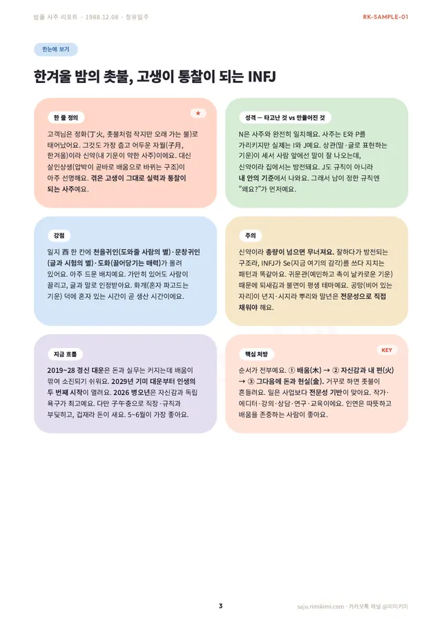 사주 리포트 지면 — 한눈에 보기