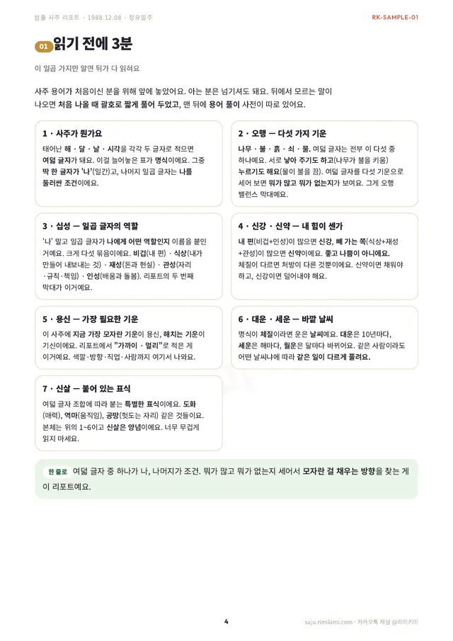 사주 리포트 지면 — 읽기 전에 3분