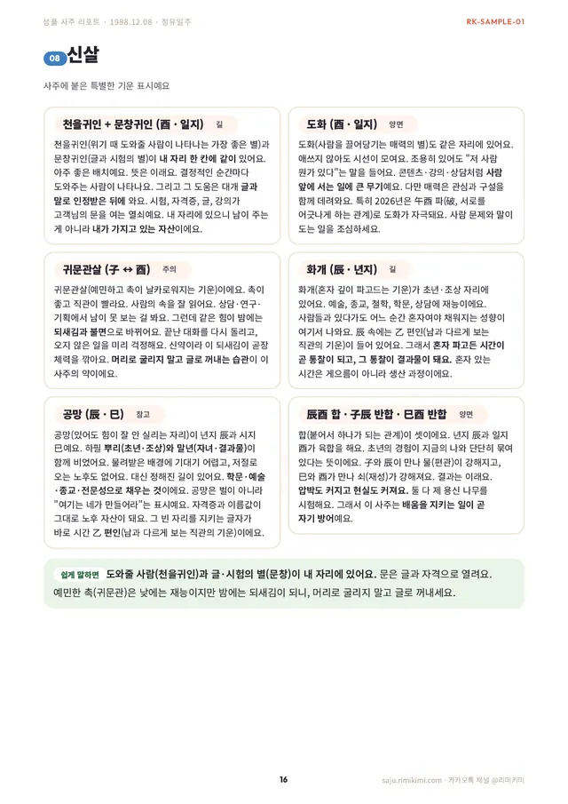 사주 리포트 지면 — 신살