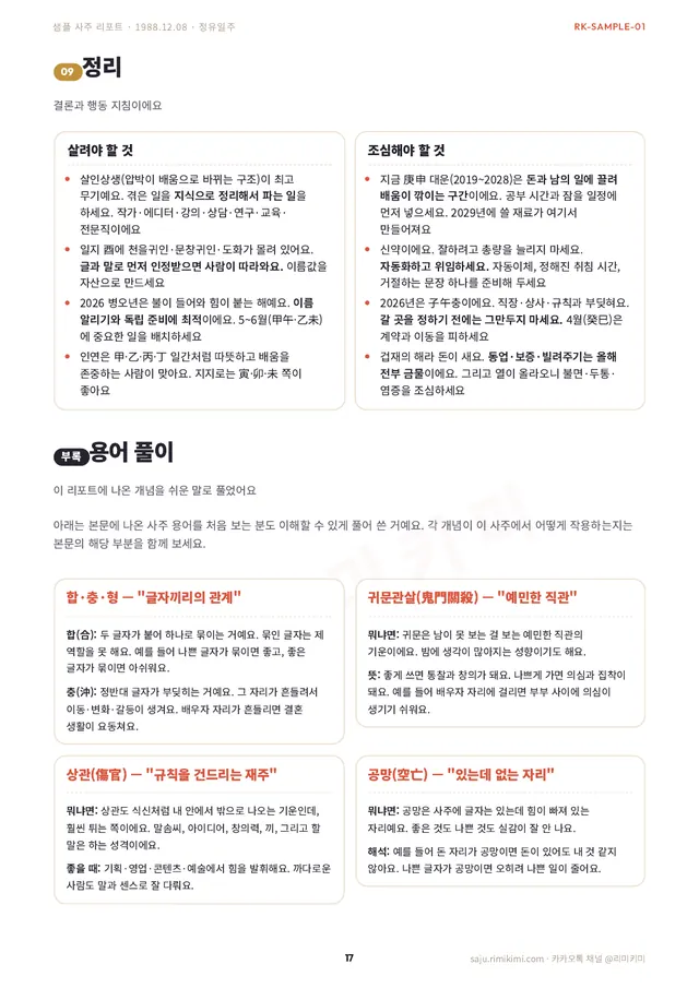 사주 리포트 지면 — 정리와 용어 풀이